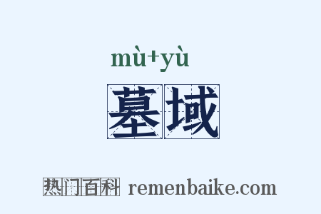 墓域是什么意思的图片